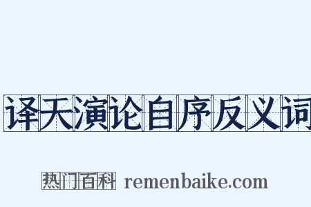 译天演论自序反义词是什么意思的图片